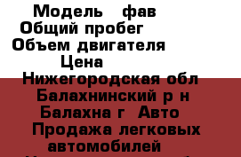  › Модель ­ фав 1020 › Общий пробег ­ 48 000 › Объем двигателя ­ 1 000 › Цена ­ 120 000 - Нижегородская обл., Балахнинский р-н, Балахна г. Авто » Продажа легковых автомобилей   . Нижегородская обл.